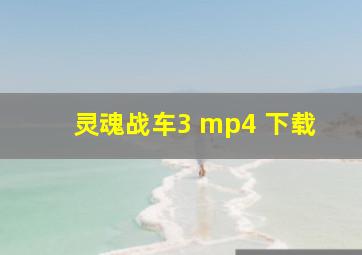 灵魂战车3 mp4 下载